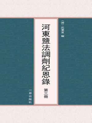 cover image of 河東鹽法調劑紀恩錄 第三冊